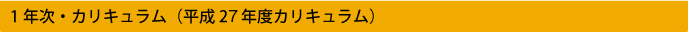 1年次・カリキュラム