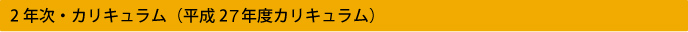 2年次・カリキュラム