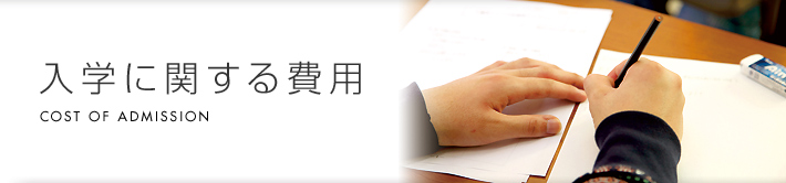 入学に関する費用