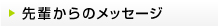 先輩からのメッセージ