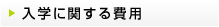 入学に関する費用