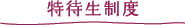 特待生制度