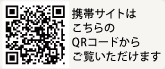 携帯サイトQRコード