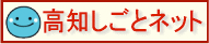 高知しごとネット