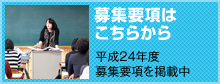 募集要項はこちらから
