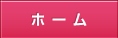 ホーム