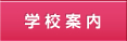 学校案内