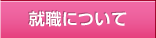 就職について