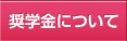 奨学金について