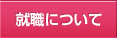 就職について