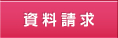 資料請求