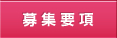 募集要項