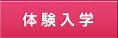 体験入学