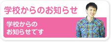 学校からのお知らせ