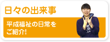 日々の出来事