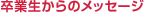 卒業生からのメッセージ