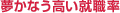 夢かなう高い就職率