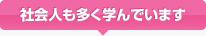 社会人も多く学んでいます