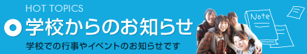学校からのお知らせ