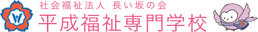 平成福祉専門学校